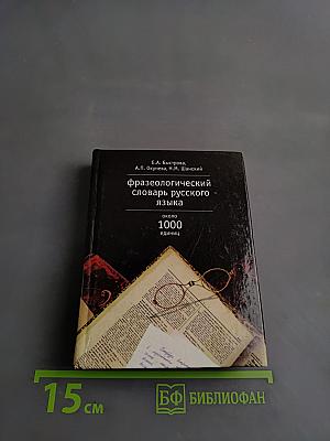 Фразеологический словарь русского языка