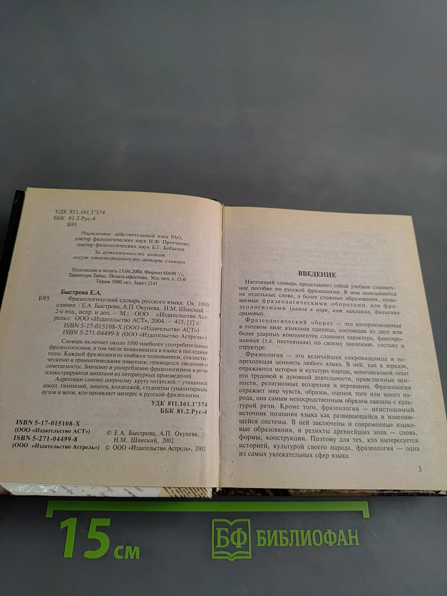Фразеологический словарь русского языка