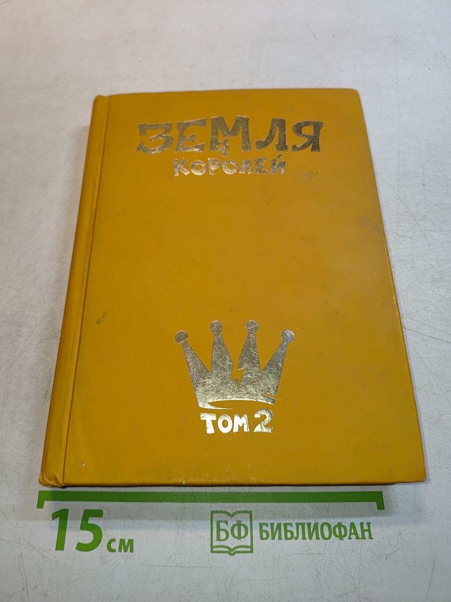 Земля Королей. Том 2