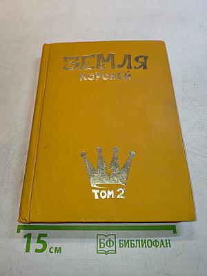 Земля Королей. Том 2