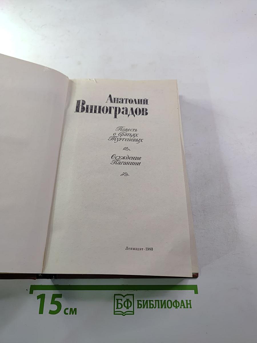Повесть о братьях Тургеневых. Осуждение Паганини