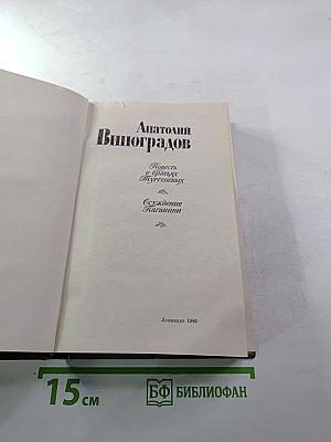 Повесть о братьях Тургеневых. Осуждение Паганини