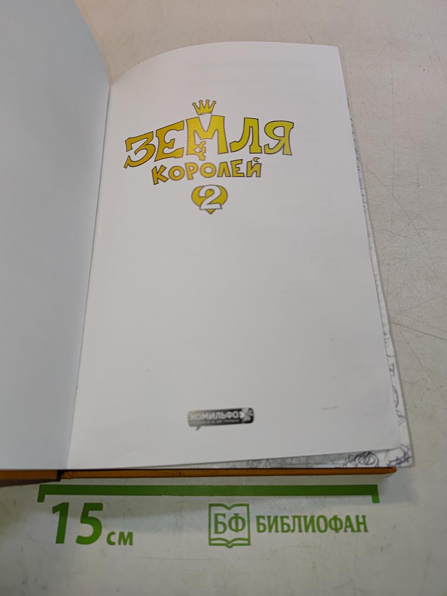 Земля Королей. Том 2