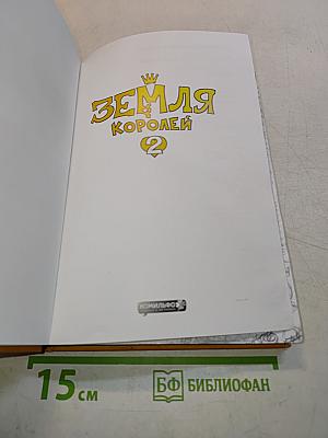 Земля Королей. Том 2