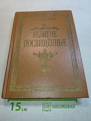 Великие посвященные. Очерки эзотеризма религий