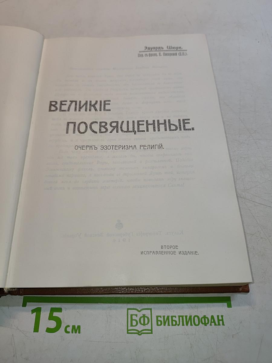 Великие посвященные. Очерки эзотеризма религий