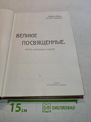 Великие посвященные. Очерки эзотеризма религий