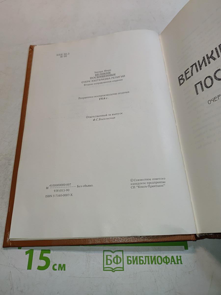 Великие посвященные. Очерки эзотеризма религий