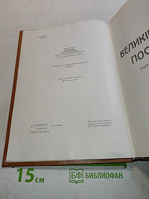 Великие посвященные. Очерки эзотеризма религий