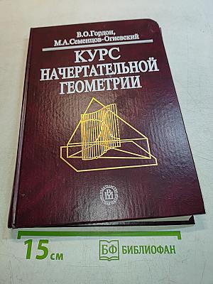 Курс начертательной геометрии