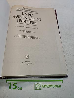 Курс начертательной геометрии