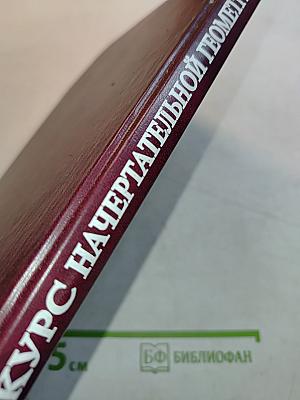 Курс начертательной геометрии