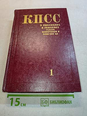 КПСС в резолюциях и решениях съездов, конференций и пленумов ЦК. Том 1