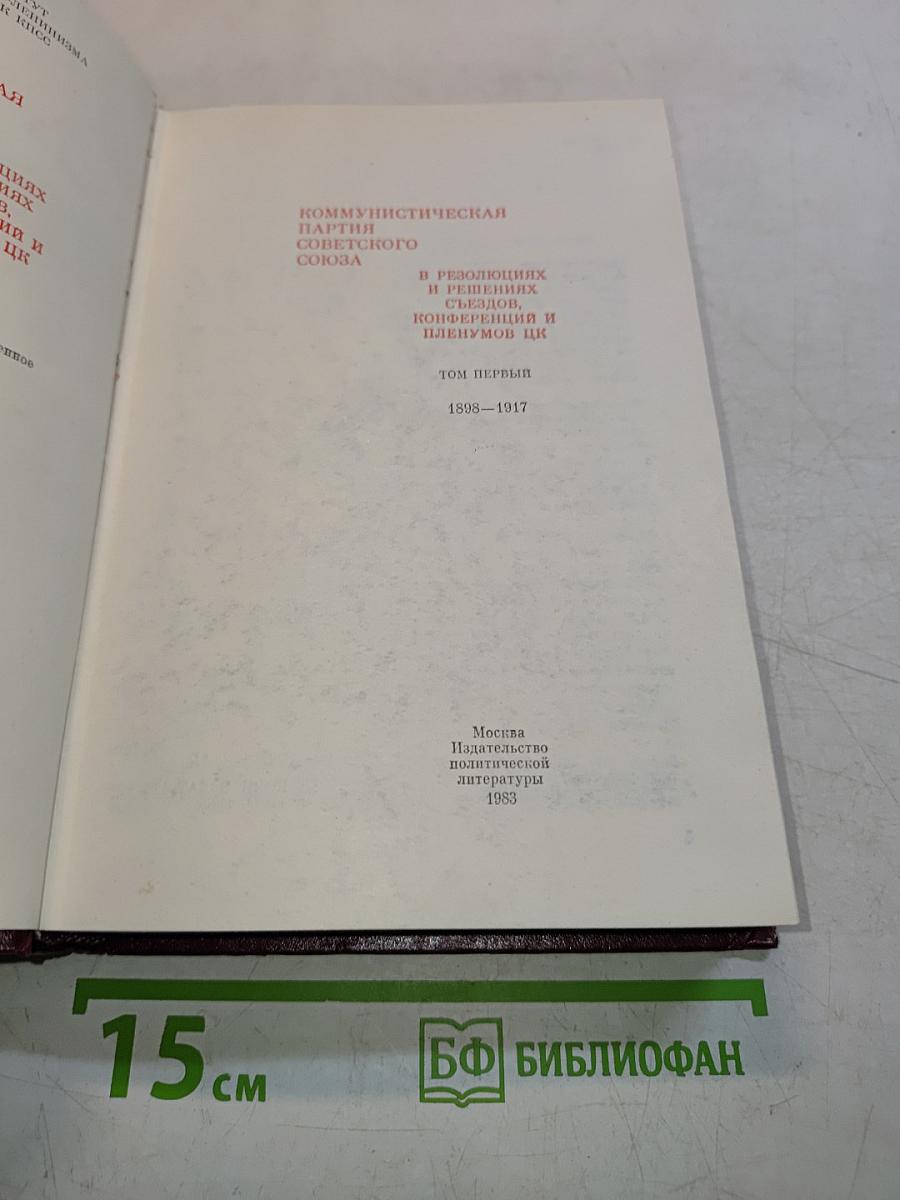 КПСС в резолюциях и решениях съездов, конференций и пленумов ЦК. Том 1