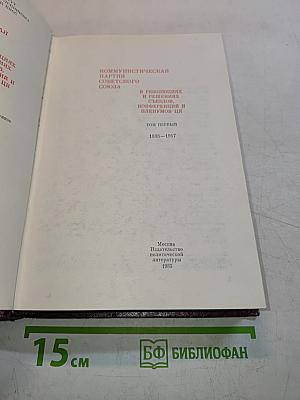 КПСС в резолюциях и решениях съездов, конференций и пленумов ЦК. Том 1