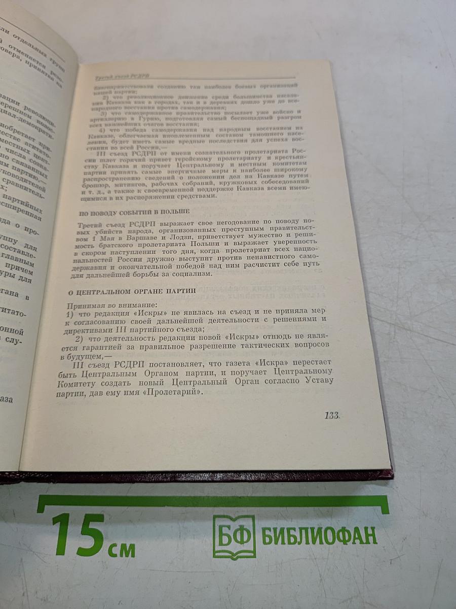 КПСС в резолюциях и решениях съездов, конференций и пленумов ЦК. Том 1