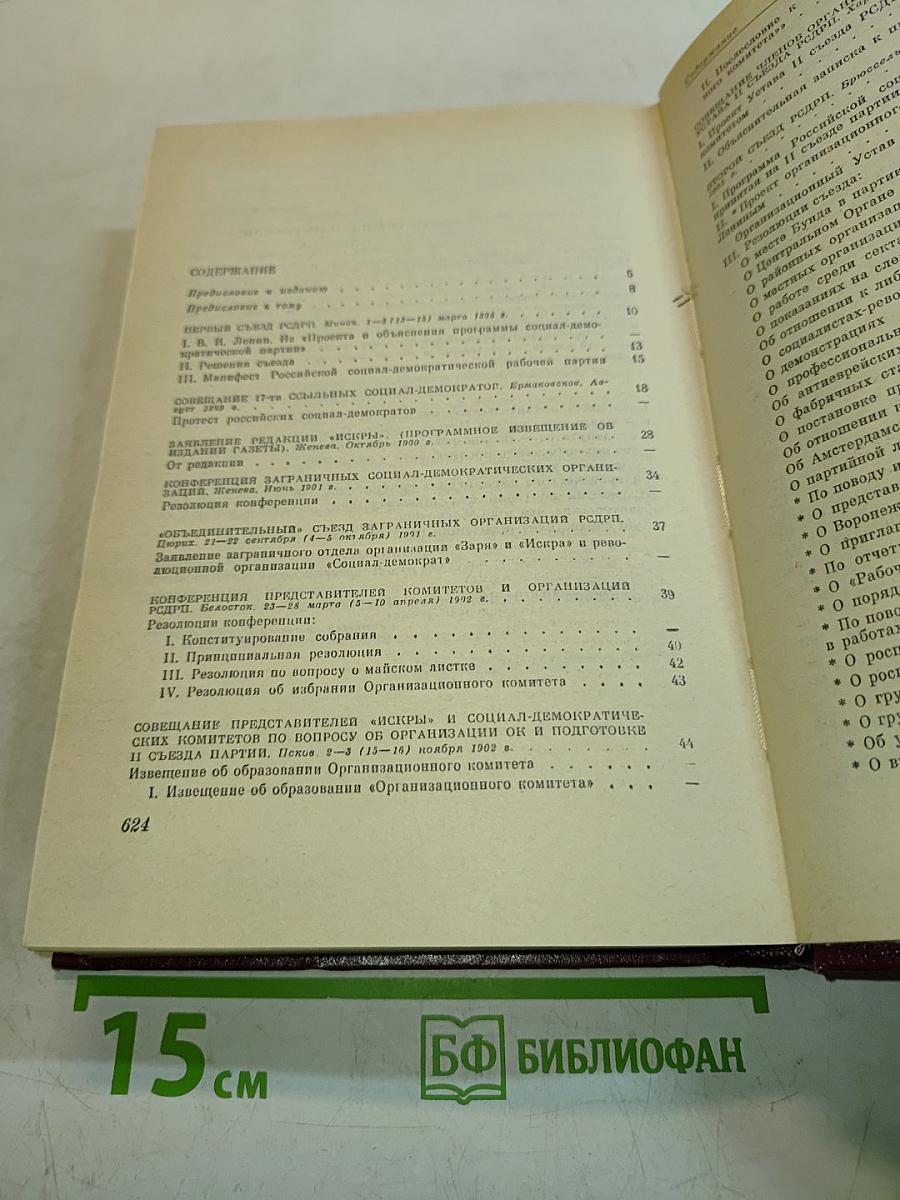 КПСС в резолюциях и решениях съездов, конференций и пленумов ЦК. Том 1