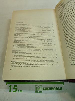 КПСС в резолюциях и решениях съездов, конференций и пленумов ЦК. Том 1