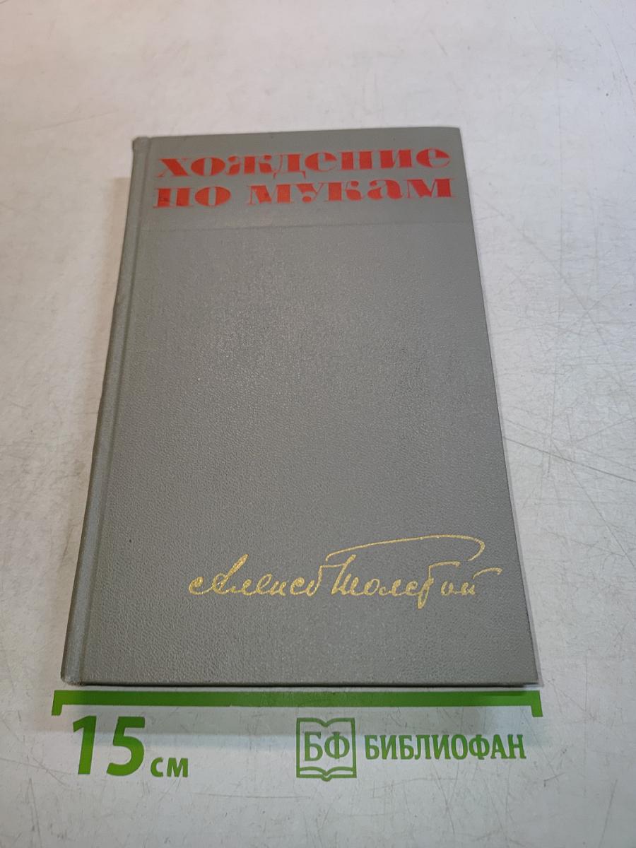 Хождение по мукам. Трилогия. Книга третья. Хмурое утро