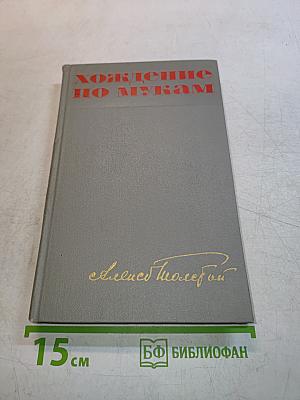 Хождение по мукам. Трилогия. Книга третья. Хмурое утро