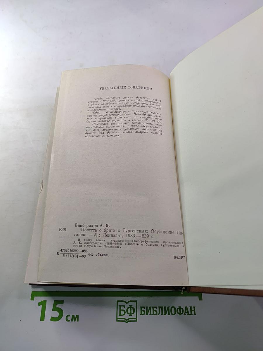 Повесть о братьях Тургеневых. Осуждение Паганини
