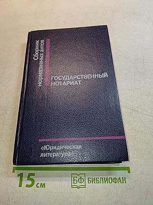 Сборник нормативных актов "Государственный нотариат"