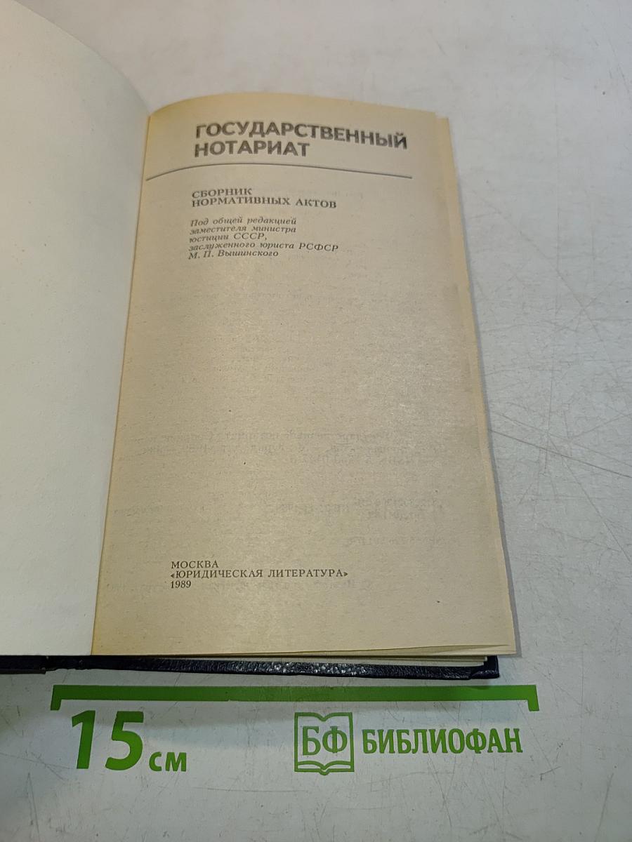 Сборник нормативных актов "Государственный нотариат"