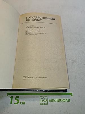 Сборник нормативных актов "Государственный нотариат"