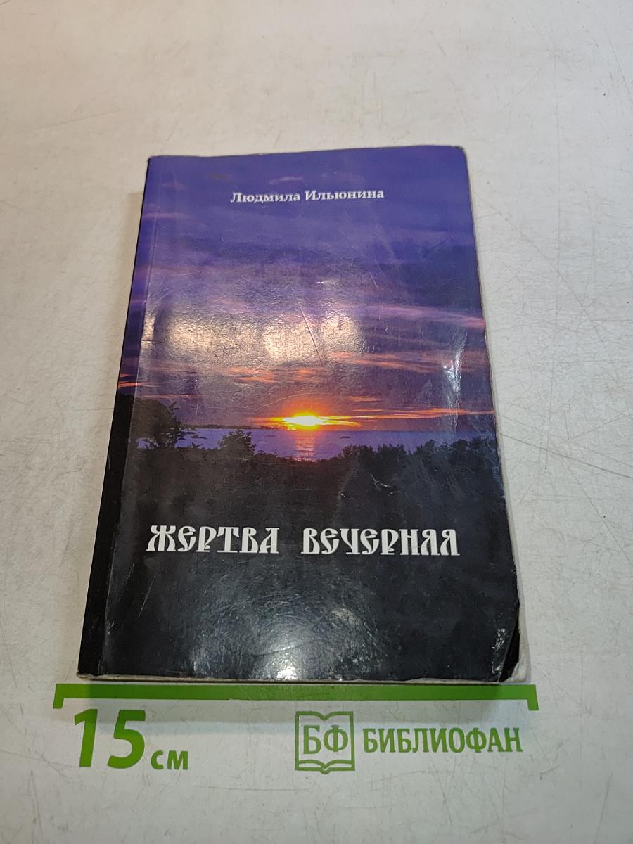 Жертва вечерняя