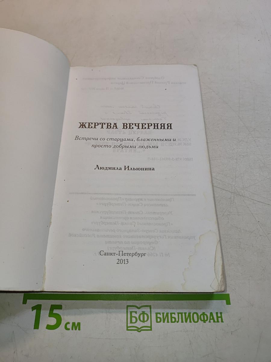 Жертва вечерняя
