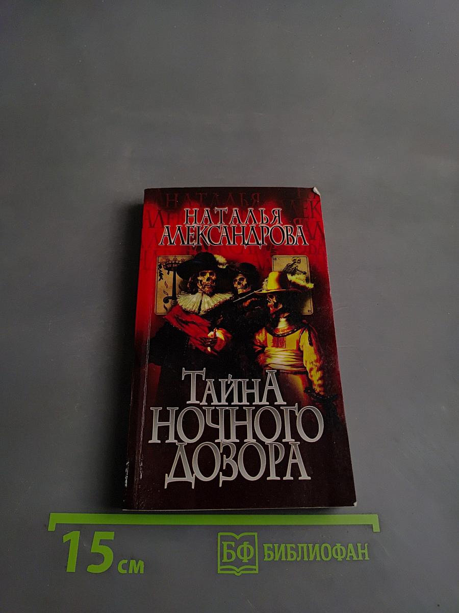 Тайна ночного дозора