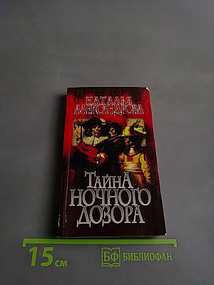 Тайна ночного дозора
