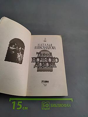 Тайна ночного дозора