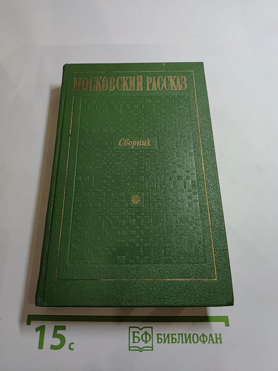 Московский рассказ. Сборник