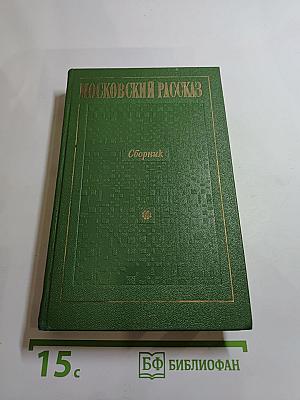 Московский рассказ. Сборник
