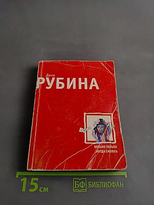 Больно только когда смеюсь