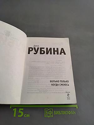 Больно только когда смеюсь