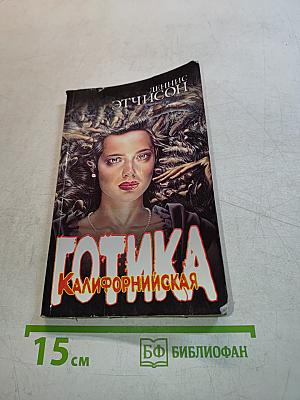 Готика Калифорнийская