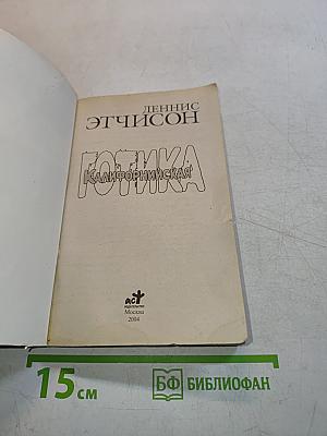 Готика Калифорнийская