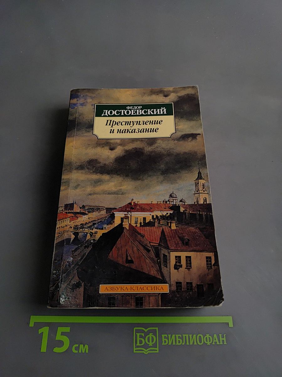 Преступление и наказание