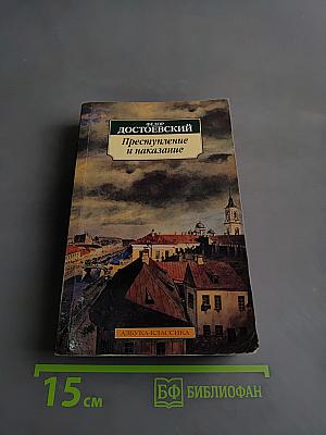 Преступление и наказание