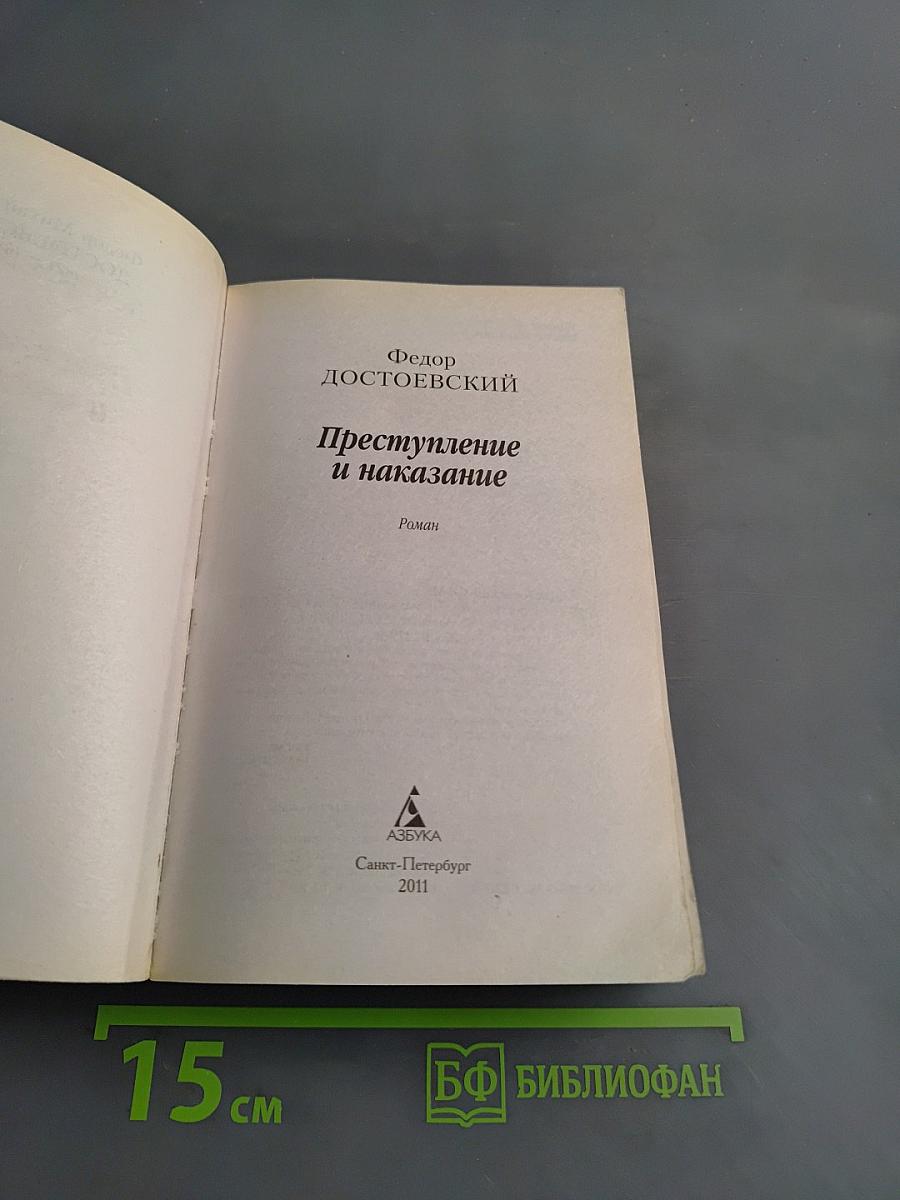 Преступление и наказание