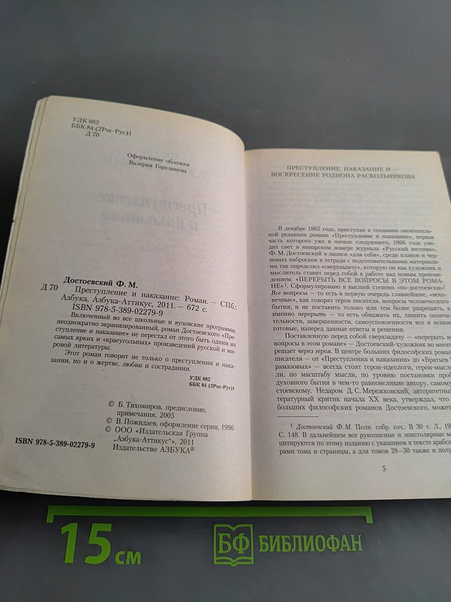 Преступление и наказание