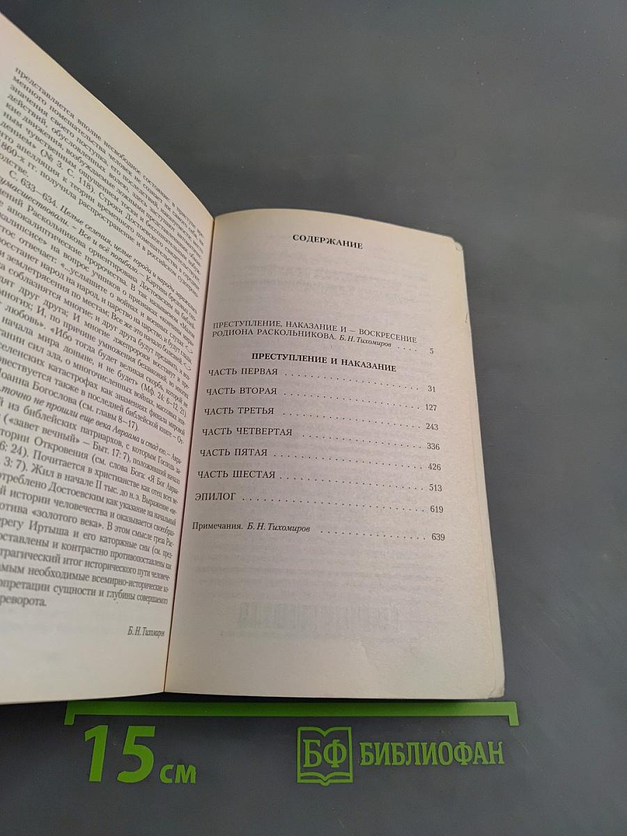Преступление и наказание