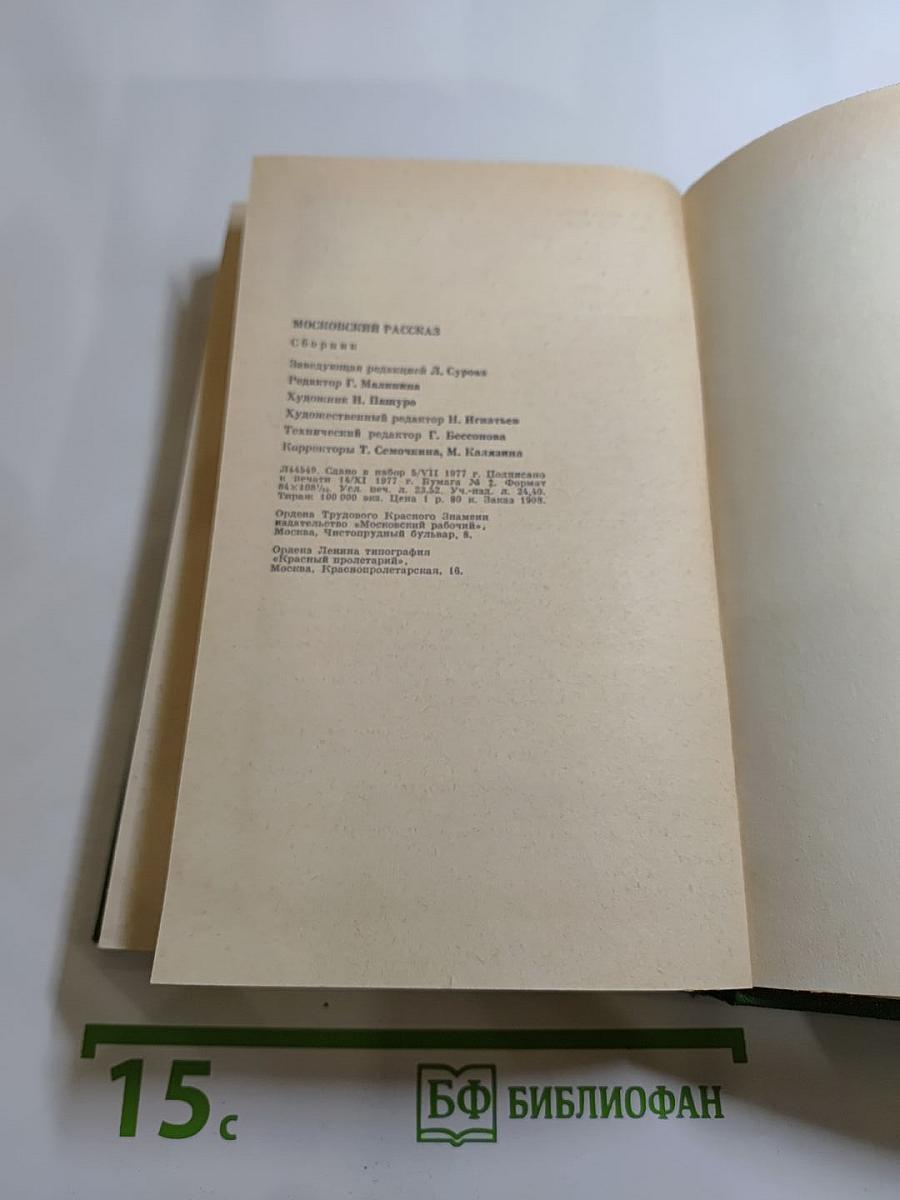 Московский рассказ. Сборник