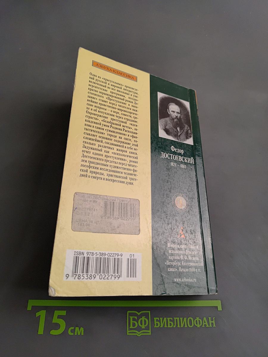 Преступление и наказание
