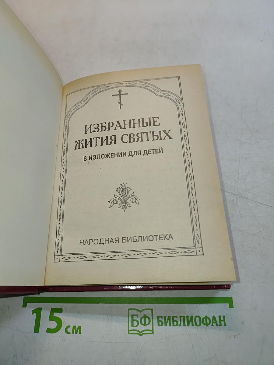 Избранные жития святых в изложении для детей