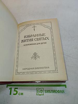Избранные жития святых в изложении для детей