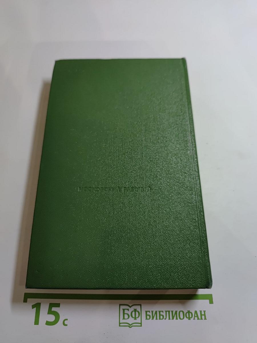 Московский рассказ. Сборник