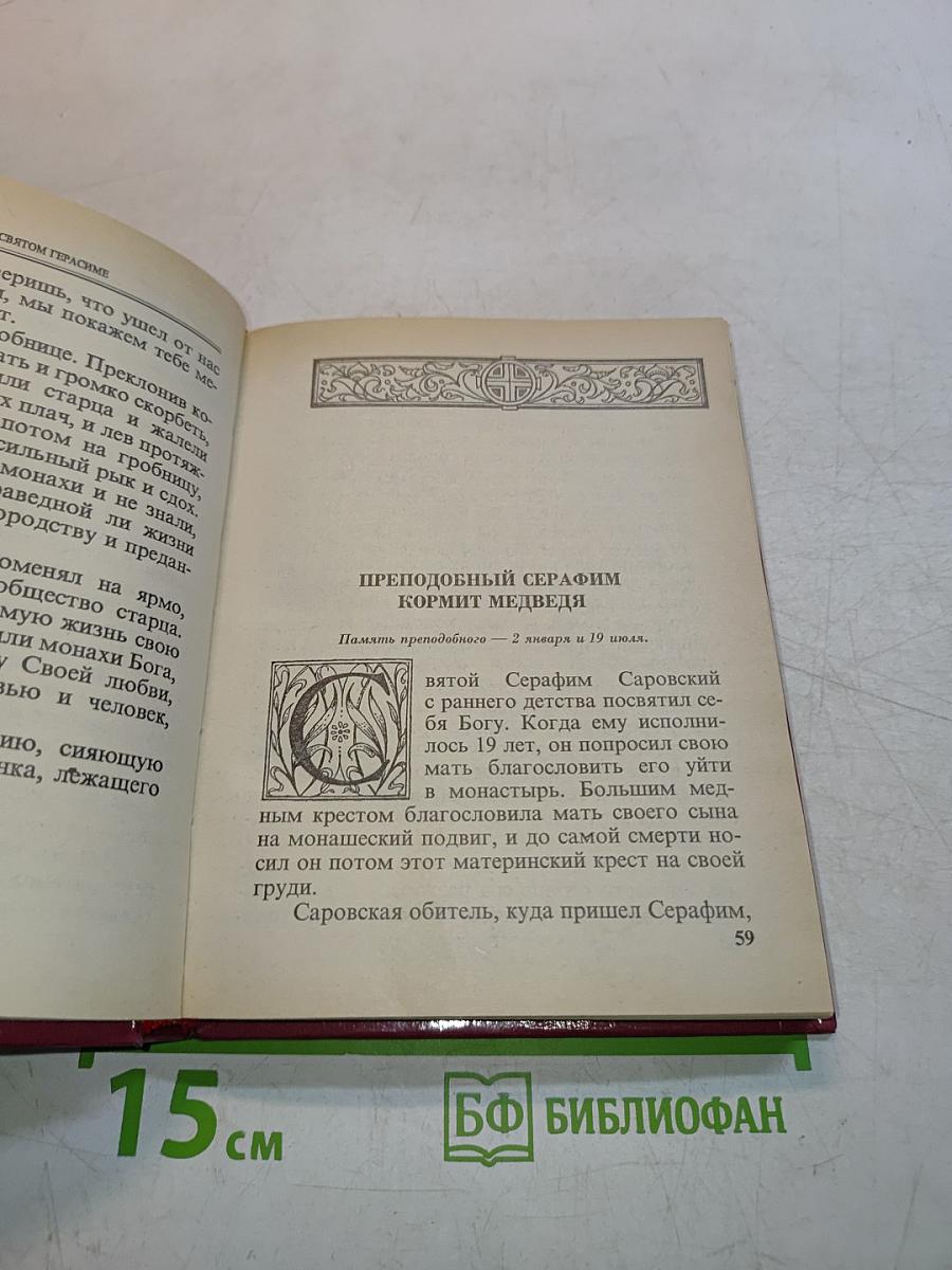 Избранные жития святых в изложении для детей